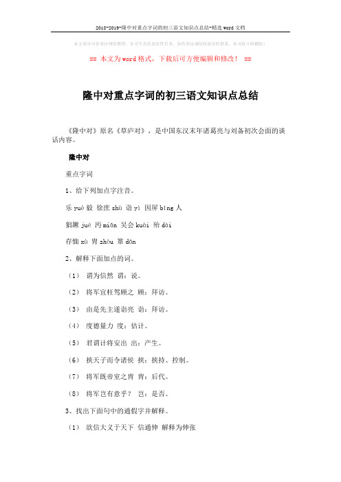 2018-2019-隆中对重点字词的初三语文知识点总结-精选word文档 (2页)