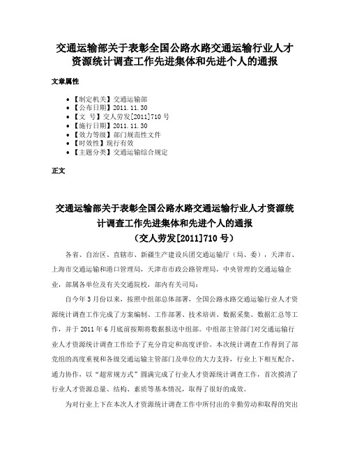 交通运输部关于表彰全国公路水路交通运输行业人才资源统计调查工作先进集体和先进个人的通报