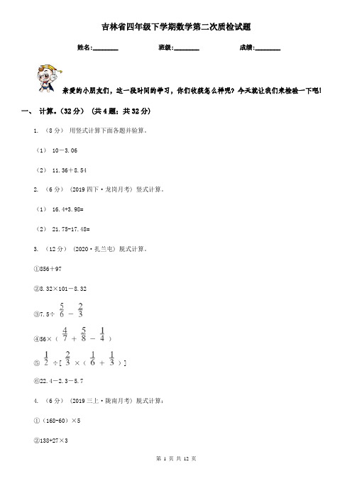 吉林省四年级下学期数学第二次质检试题