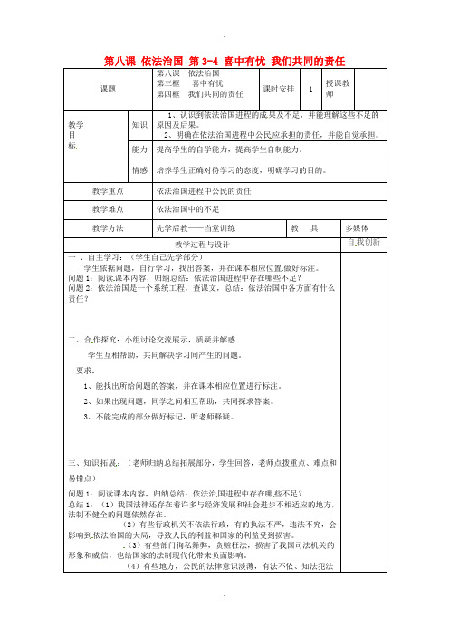 人民版九年级政治全册第三单元法治时代第八课依法治国第3_4喜中有忧我们共同的责任教案