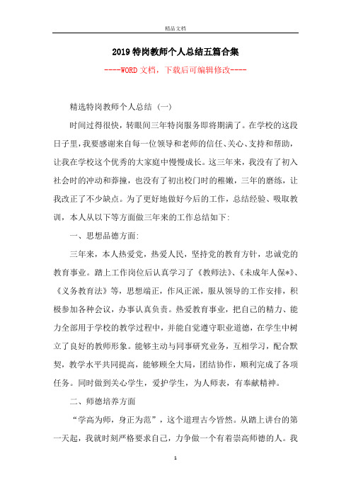 2019特岗教师个人总结五篇合集