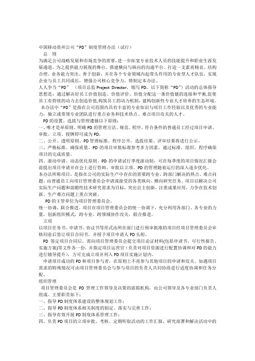 PD制度管理办法