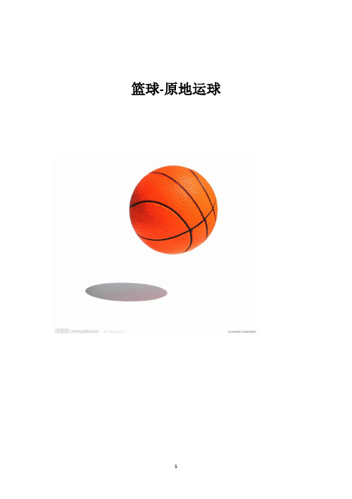 小学体育_篮球-原地运球教学设计学情分析教材分析课后反思