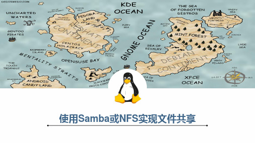 使用Samba或NFS实现文件共享ppt课件