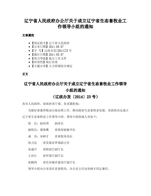 辽宁省人民政府办公厅关于成立辽宁省生态畜牧业工作领导小组的通知