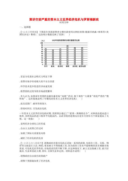 全品复习方案2020届高考历史一轮复习第11单元世界资本主义经济政策的调整和苏联的社会主义建设第32讲空前严