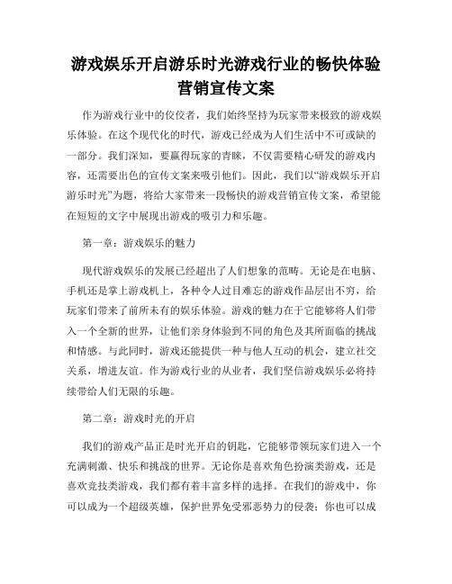 游戏娱乐开启游乐时光游戏行业的畅快体验营销宣传文案