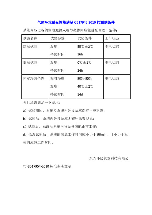 气候环境耐受性能满足GB17945-2010的测试条件