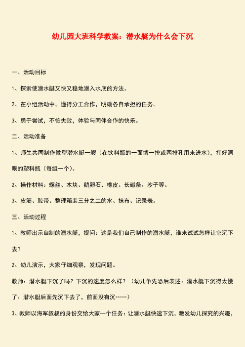 参考范文：幼儿园大班科学教案：潜水艇为什么会下沉