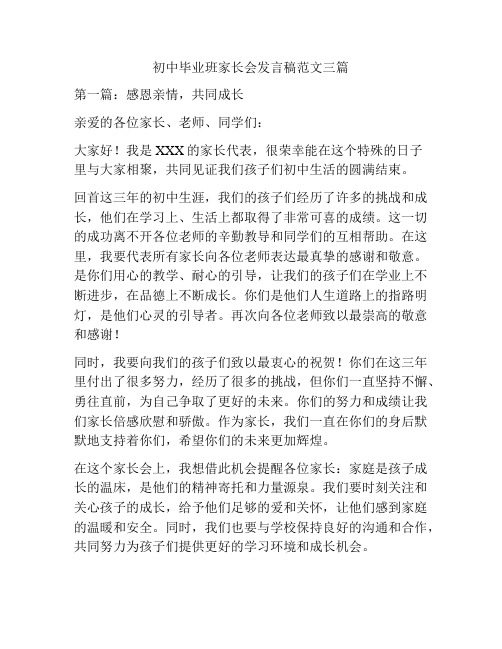 初中毕业班家长会发言稿范文三篇