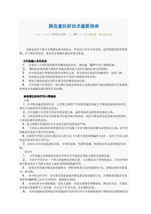 【免费下载】胰岛素注射技术最新指南