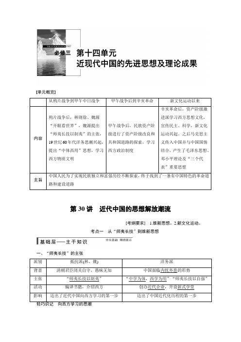 高考历史(人教版)大一轮复习配套文档：第十四单元 第30讲 近代中国的思想解放潮流