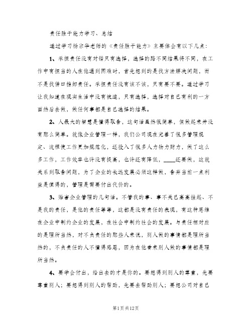 责任胜于能力学习总结（2篇）