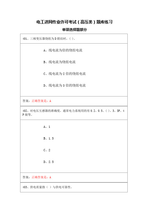 电工进网作业许可考试(高压类)题库练习—单项选择题3