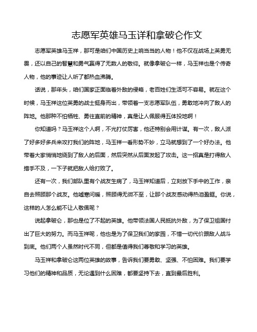 志愿军英雄马玉详和拿破仑作文