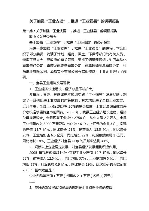 关于加强“工业支撑”，推进“工业强县”的调研报告