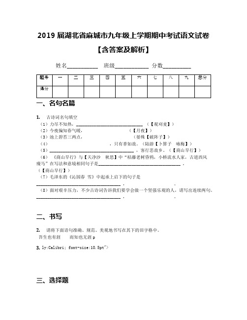 2019届湖北省麻城市九年级上学期期中考试语文试卷【含答案及解析】