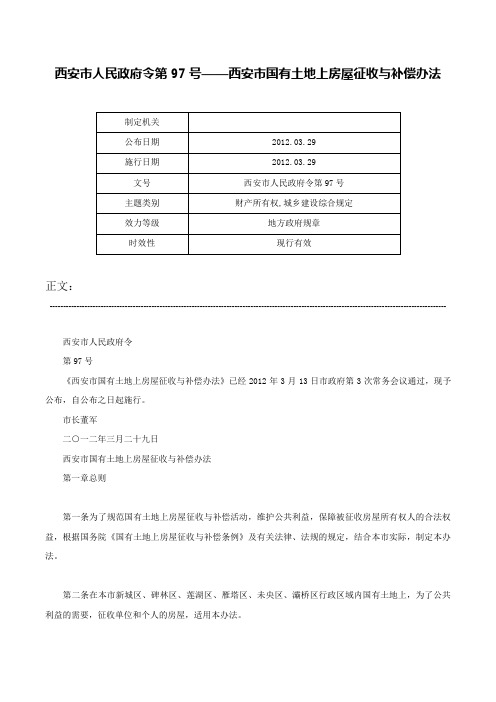 西安市人民政府令第97号——西安市国有土地上房屋征收与补偿办法-西安市人民政府令第97号