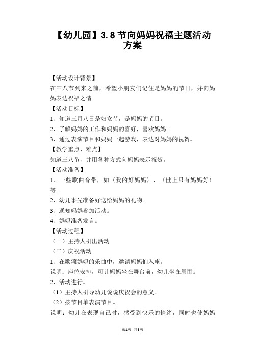 【幼儿园】3.8节向妈妈祝福主题活动方案