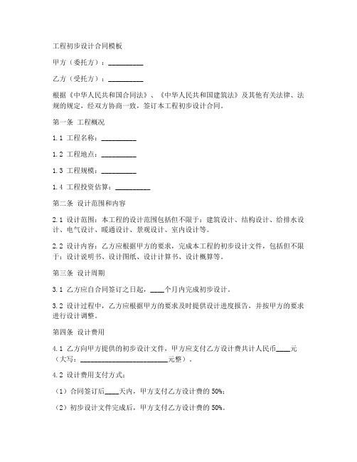 工程初步设计合同模板