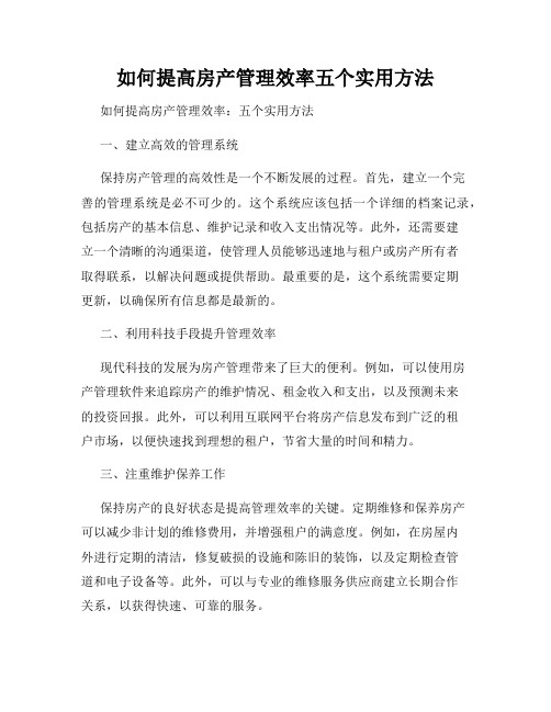 如何提高房产管理效率五个实用方法