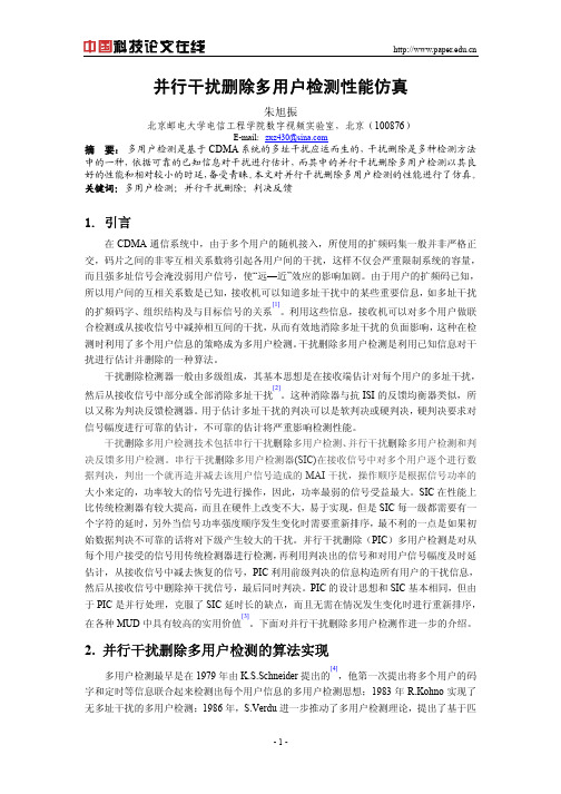 并行干扰删除多用户检测性能仿真