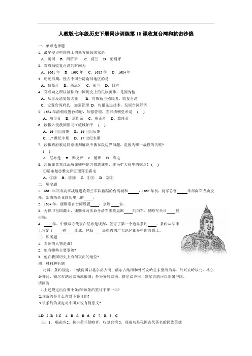《收复台湾和抗击沙俄》同步练习1(人教新课标七年级下)