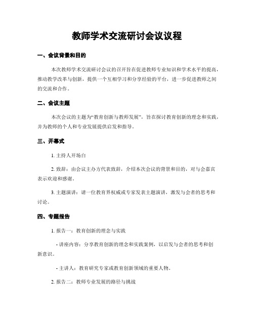 教师学术交流研讨会议议程