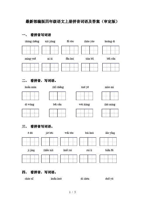 最新部编版四年级语文上册拼音词语及答案(审定版)