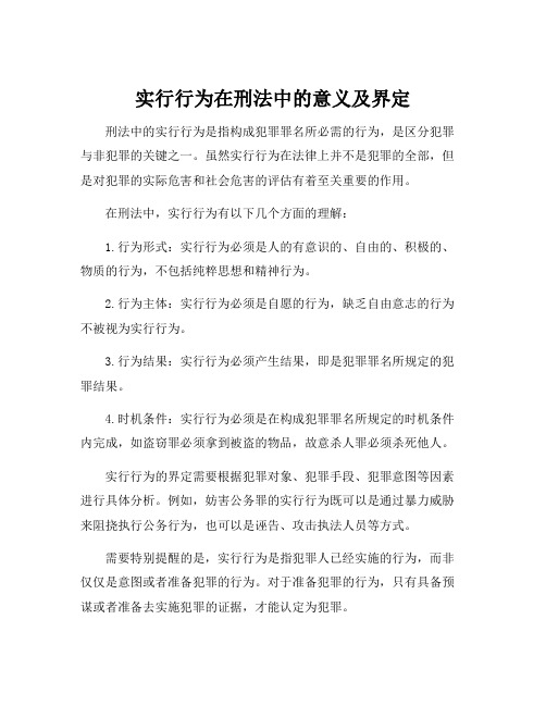 刑法中对实行行为的理解