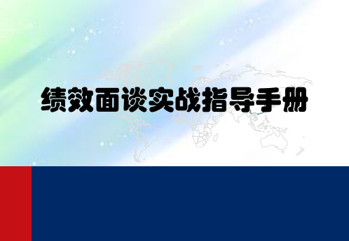 【绩效考核】绩效面谈实战必备指导手册(流程、技巧)