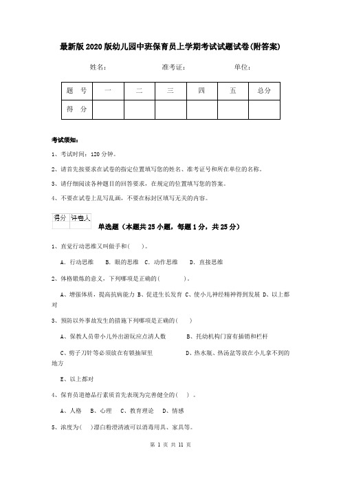 最新版2020版幼儿园中班保育员上学期考试试题试卷(附答案)