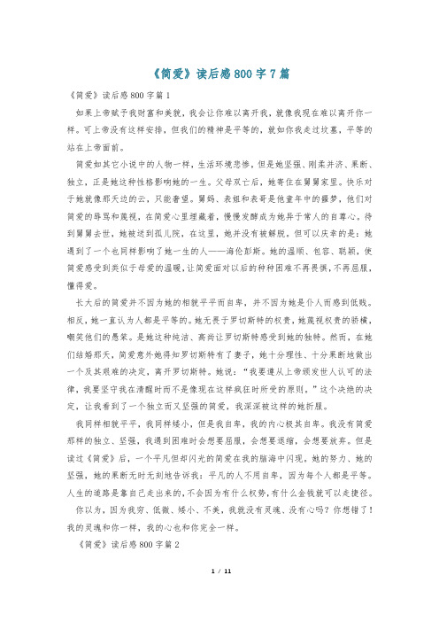 《简爱》读后感800字7篇