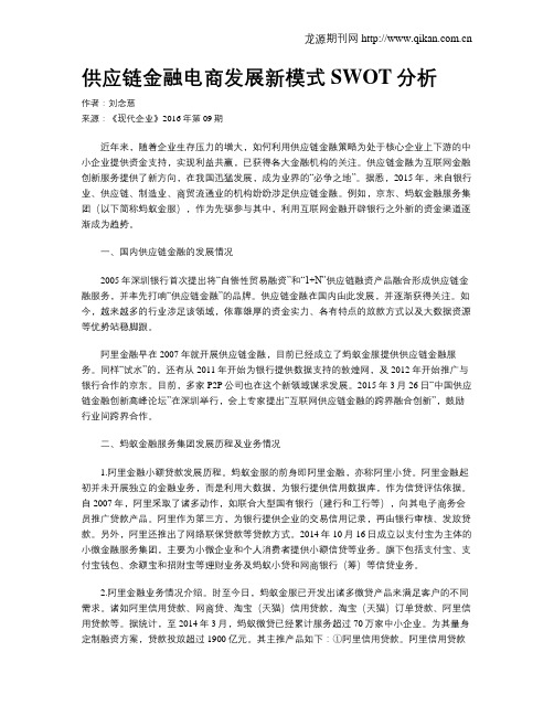 供应链金融电商发展新模式SWOT分析