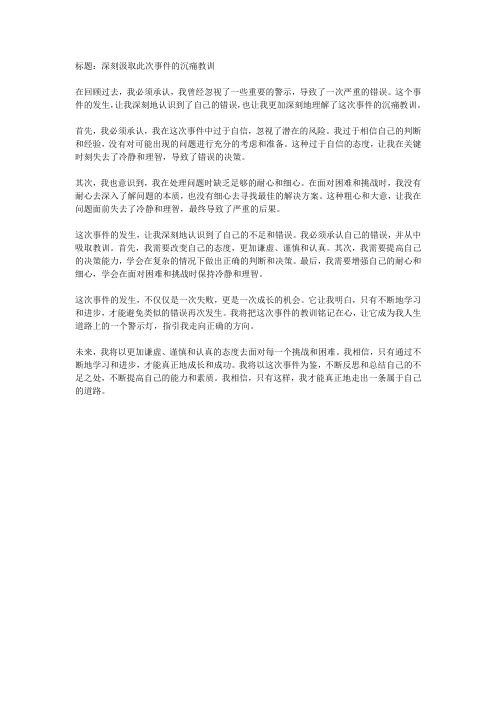 今后,我要深刻汲取此次事件的沉痛教训