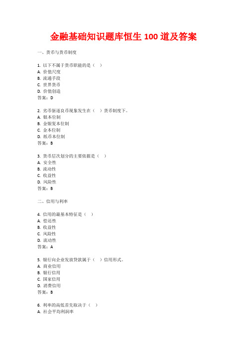 金融基础知识题库恒生100道及答案