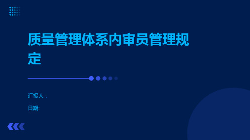 质量管理体系内审员管理规定