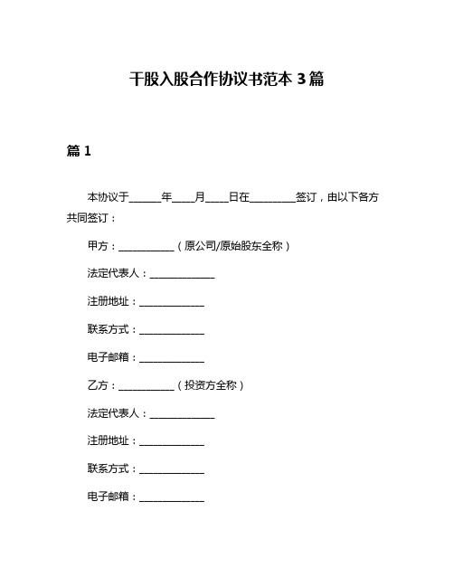 干股入股合作协议书范本3篇