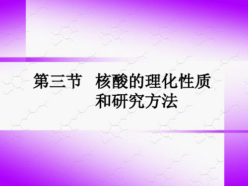 第三节 核酸的理化性质和研究方法