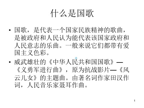 国歌简介教学课件_图文