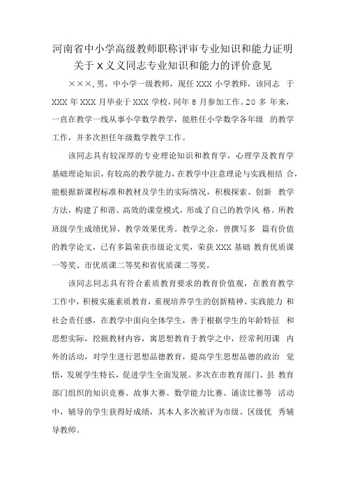 河南省中小学高级教师职称评审专业知识和能力证明