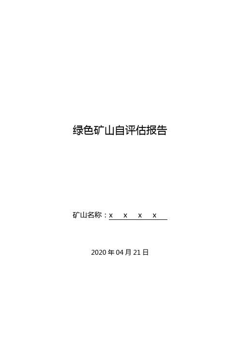 绿色矿山自评估报告模板