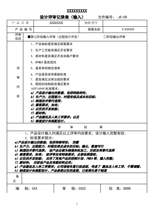 IATF16949过程设计开发评审记录表(输入)