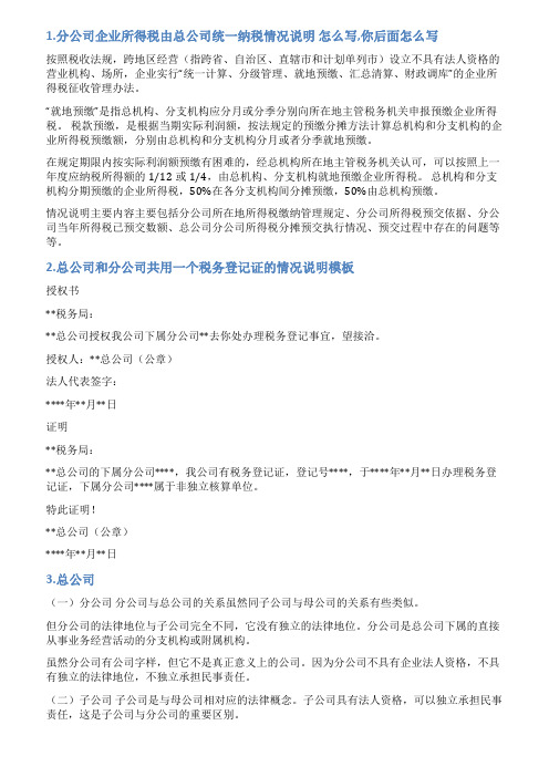 分公司给总公司的情况说明书