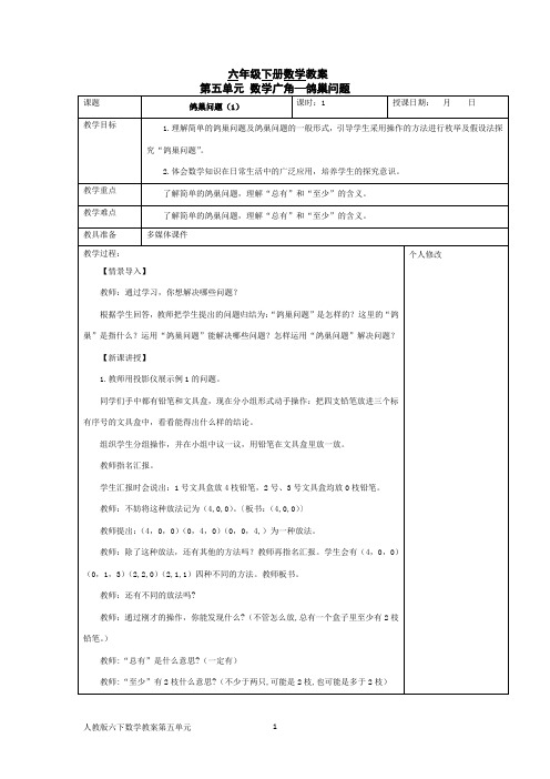 新版六下数学教案数学广角—鸽巢问题