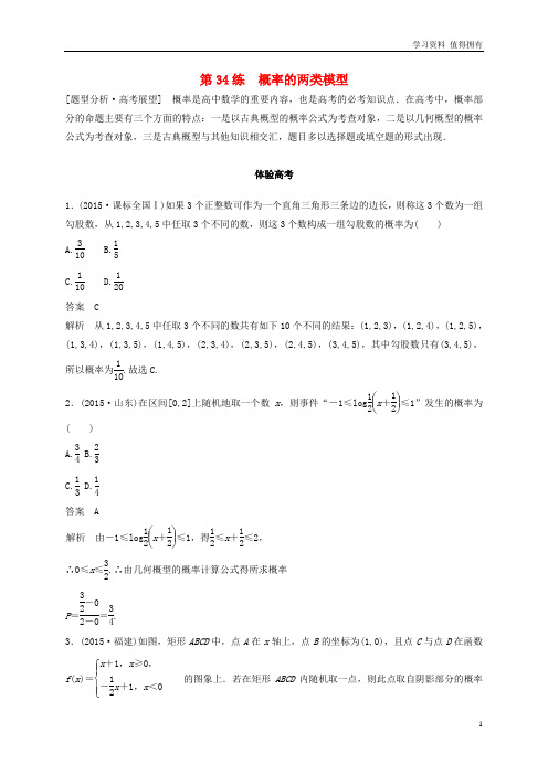 「精品」通用版高考数学考前3个月知识方法专题训练第一部分知识方法篇专题8概率与统计第34练概率的两类模型