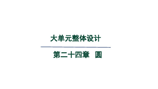 人教版九年级数学上册第24章 圆大单元整体设计