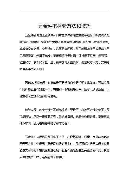 五金件的检验方法和技巧