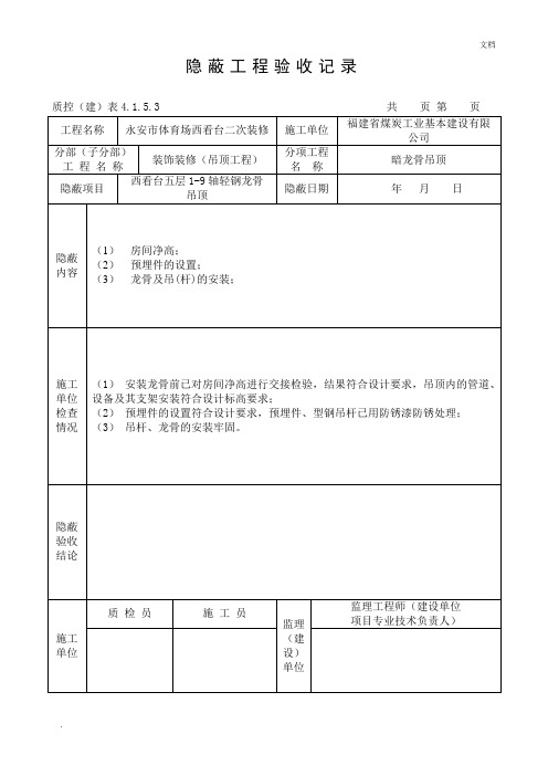 隐蔽工程验收记录(吊顶)