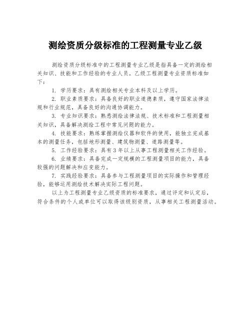 测绘资质分级标准的工程测量专业乙级